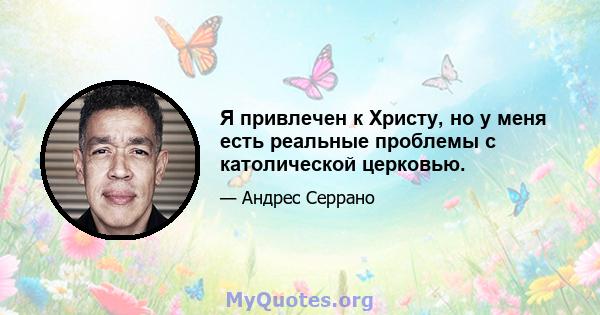 Я привлечен к Христу, но у меня есть реальные проблемы с католической церковью.