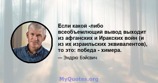 Если какой -либо всеобъемлющий вывод выходит из афганских и Иракских войн (и из их израильских эквивалентов), то это: победа - химера.