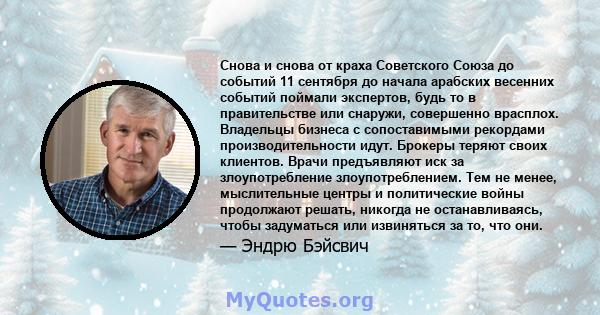 Снова и снова от краха Советского Союза до событий 11 сентября до начала арабских весенних событий поймали экспертов, будь то в правительстве или снаружи, совершенно врасплох. Владельцы бизнеса с сопоставимыми рекордами 