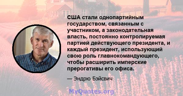 США стали однопартийным государством, связанным с участником, а законодательная власть, постоянно контролируемая партией действующего президента, и каждый президент, использующий свою роль главнокомандующего, чтобы