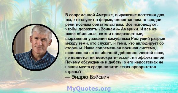 В современной Америке, выражение почтения для тех, кто служит в форме, является чем-то сродни религиозным обязательствам. Все исповедуют, чтобы дорожить «Воинами» Америки. И все же такие обильные, хотя и поверхностные,