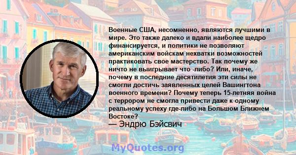 Военные США, несомненно, являются лучшими в мире. Это также далеко и вдали наиболее щедро финансируется, и политики не позволяют американским войскам нехватки возможностей практиковать свое мастерство. Так почему же