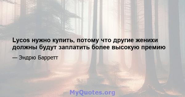 Lycos нужно купить, потому что другие женихи должны будут заплатить более высокую премию