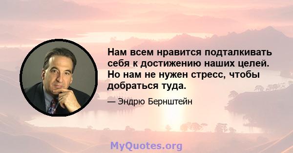 Нам всем нравится подталкивать себя к достижению наших целей. Но нам не нужен стресс, чтобы добраться туда.