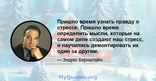 Пришло время узнать правду о стрессе. Пришло время определить мысли, которые на самом деле создают наш стресс, и научились демонтировать их один за другим.