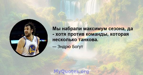 Мы набрали максимум сезона, да - хотя против команды, которая несколько танкова.