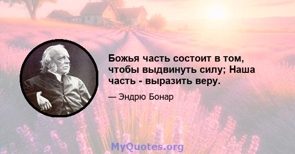 Божья часть состоит в том, чтобы выдвинуть силу; Наша часть - выразить веру.