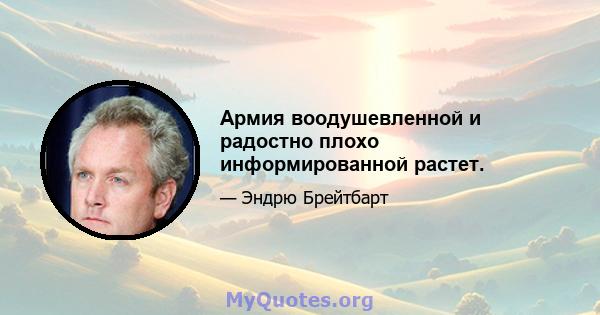 Армия воодушевленной и радостно плохо информированной растет.