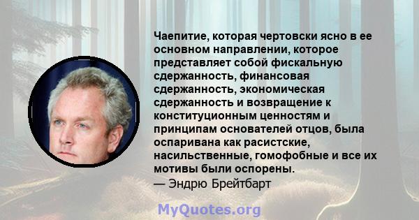 Чаепитие, которая чертовски ясно в ее основном направлении, которое представляет собой фискальную сдержанность, финансовая сдержанность, экономическая сдержанность и возвращение к конституционным ценностям и принципам