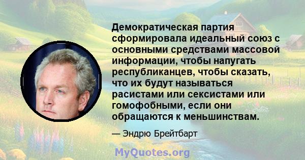 Демократическая партия сформировала идеальный союз с основными средствами массовой информации, чтобы напугать республиканцев, чтобы сказать, что их будут называться расистами или сексистами или гомофобными, если они