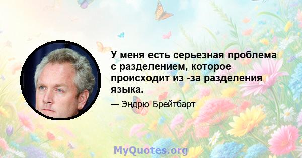 У меня есть серьезная проблема с разделением, которое происходит из -за разделения языка.