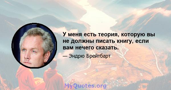 У меня есть теория, которую вы не должны писать книгу, если вам нечего сказать.