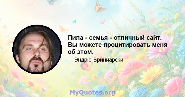 Пила - семья - отличный сайт. Вы можете процитировать меня об этом.