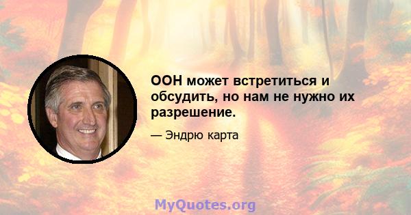 ООН может встретиться и обсудить, но нам не нужно их разрешение.