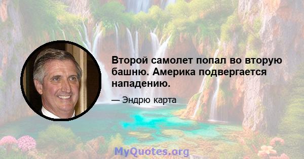 Второй самолет попал во вторую башню. Америка подвергается нападению.