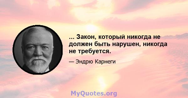 ... Закон, который никогда не должен быть нарушен, никогда не требуется.