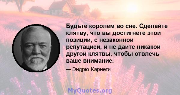 Будьте королем во сне. Сделайте клятву, что вы достигнете этой позиции, с незаконной репутацией, и не дайте никакой другой клятвы, чтобы отвлечь ваше внимание.