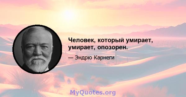 Человек, который умирает, умирает, опозорен.