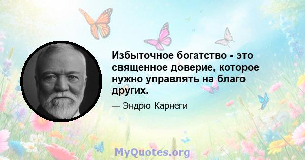 Избыточное богатство - это священное доверие, которое нужно управлять на благо других.