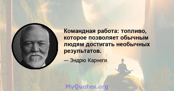 Командная работа: топливо, которое позволяет обычным людям достигать необычных результатов.