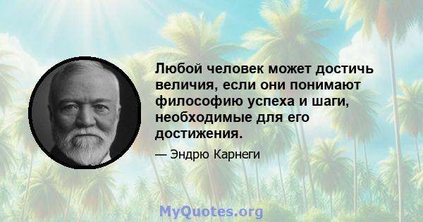 Любой человек может достичь величия, если они понимают философию успеха и шаги, необходимые для его достижения.