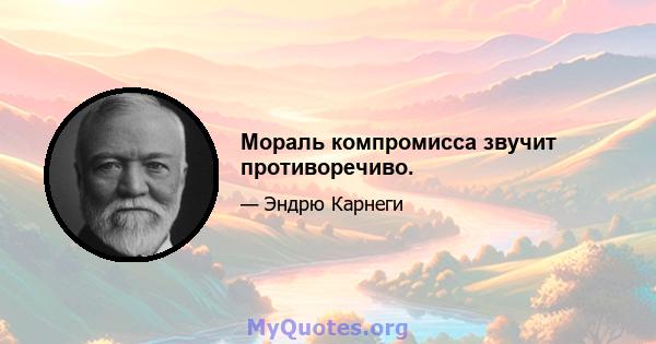 Мораль компромисса звучит противоречиво.