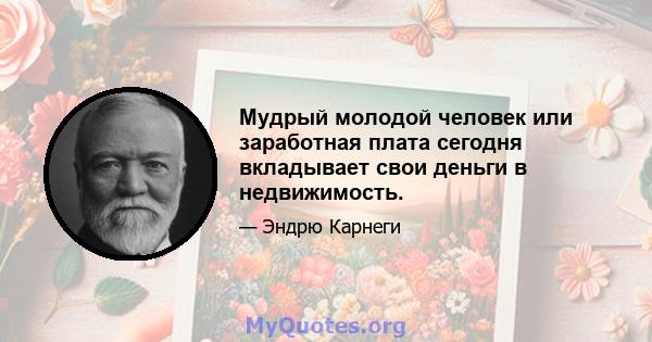 Мудрый молодой человек или заработная плата сегодня вкладывает свои деньги в недвижимость.