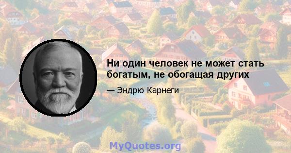 Ни один человек не может стать богатым, не обогащая других