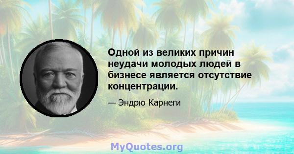 Одной из великих причин неудачи молодых людей в бизнесе является отсутствие концентрации.