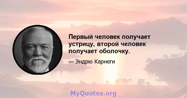 Первый человек получает устрицу, второй человек получает оболочку.