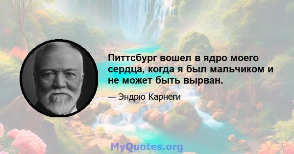 Питтсбург вошел в ядро ​​моего сердца, когда я был мальчиком и не может быть вырван.