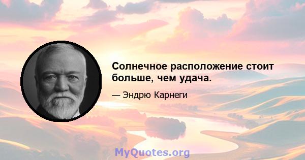 Солнечное расположение стоит больше, чем удача.