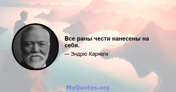 Все раны чести нанесены на себя.