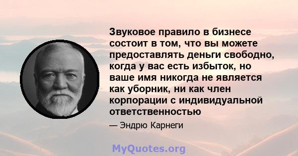 Звуковое правило в бизнесе состоит в том, что вы можете предоставлять деньги свободно, когда у вас есть избыток, но ваше имя никогда не является как уборник, ни как член корпорации с индивидуальной ответственностью