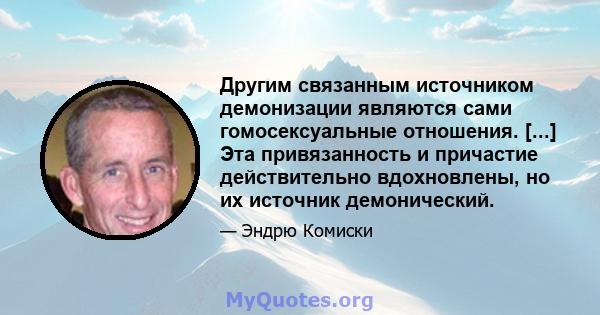 Другим связанным источником демонизации являются сами гомосексуальные отношения. [...] Эта привязанность и причастие действительно вдохновлены, но их источник демонический.