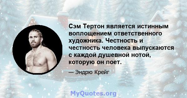 Сэм Тертон является истинным воплощением ответственного художника. Честность и честность человека выпускаются с каждой душевной нотой, которую он поет.