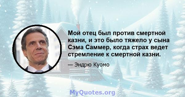 Мой отец был против смертной казни, и это было тяжело у сына Сэма Саммер, когда страх ведет стремление к смертной казни.