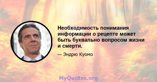 Необходимость понимания информации о рецепте может быть буквально вопросом жизни и смерти.