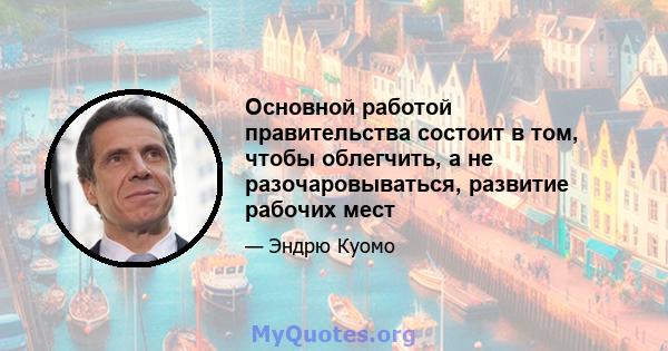 Основной работой правительства состоит в том, чтобы облегчить, а не разочаровываться, развитие рабочих мест