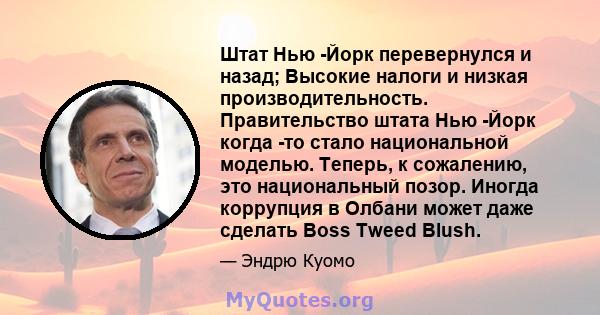 Штат Нью -Йорк перевернулся и назад; Высокие налоги и низкая производительность. Правительство штата Нью -Йорк когда -то стало национальной моделью. Теперь, к сожалению, это национальный позор. Иногда коррупция в Олбани 