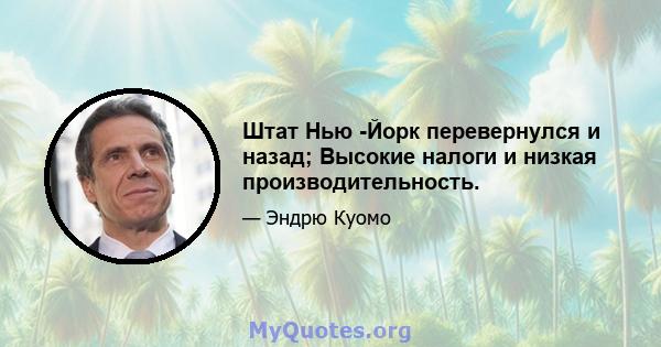 Штат Нью -Йорк перевернулся и назад; Высокие налоги и низкая производительность.