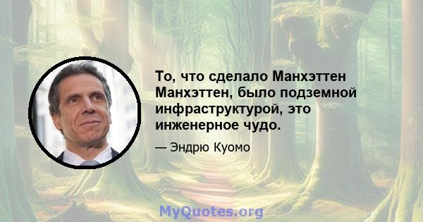 То, что сделало Манхэттен Манхэттен, было подземной инфраструктурой, это инженерное чудо.