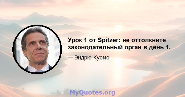 Урок 1 от Spitzer: не оттолкните законодательный орган в день 1.