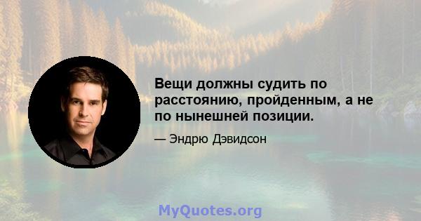 Вещи должны судить по расстоянию, пройденным, а не по нынешней позиции.