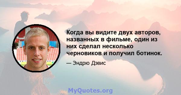 Когда вы видите двух авторов, названных в фильме, один из них сделал несколько черновиков и получил ботинок.