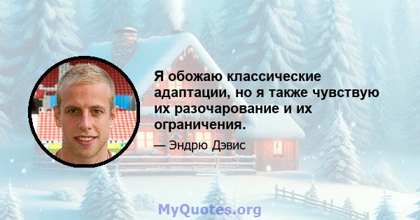 Я обожаю классические адаптации, но я также чувствую их разочарование и их ограничения.