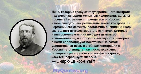 Лица, которые требуют государственного контроля над американскими железными дорогами, должны посетить Германию и, прежде всего, Россию, чтобы увидеть, как результаты такого контроля. В Германии его дефекты достаточно