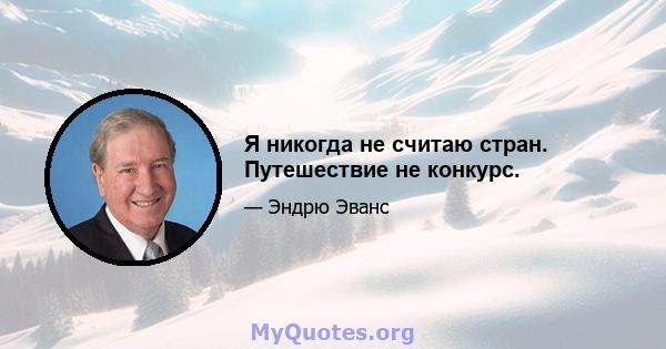 Я никогда не считаю стран. Путешествие не конкурс.