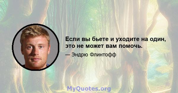 Если вы бьете и уходите на один, это не может вам помочь.