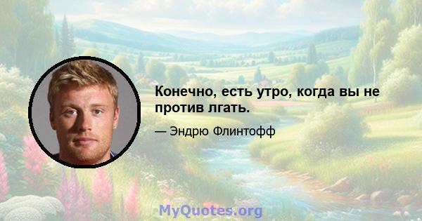 Конечно, есть утро, когда вы не против лгать.